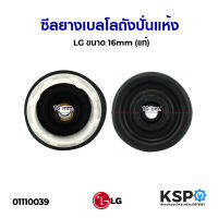 ซีลยางเบลโล ถังปั่นแห้ง LG แอลจี ขนาด 16mm อะไหล่เครื่องซักผ้า (แท้)