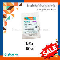 ลูกยางโอริง ลูกกลิ้งตีนตะขา รุ่น DC70   รถเกี่ยวข้าว Kubota 04811-06300