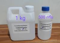 สารเพิ่มฟองชนิดอ่อนโยน Cocamidopropyl Betaine (Coco Betaine) มี 500กรัม/1กิโลกรัม