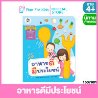 Plan For Kids หนังสือนิทานเด็ก เรื่อง อาหารดีมีประโยชน์ (ปกอ่อน) ชุด สี่สหายเรียนรู้ ชุด นิทานสาระที่ควรเรียนรู้ ตามหลักสูตรการศึกษาปฐมวัย