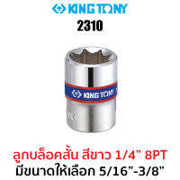 Kingtony 2310 ลูกบล็อกสั้นสีขาว 1/4" 8PT (มีให้เลือกขนาด 5/16", 3/8")