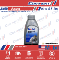 ? น้ำมันเบรค MOBIL โมบิล เบรค ฟลูอิด DOT4 ขนาด 0.5 ลิตร