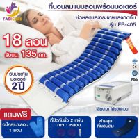 ฟาซิเเคร์ ที่นอนลม 18 ลอน พร้อมมอเตอร์ป้องกันการเกิดแผลกดทับ รุ่น FB-405 ฟรี! อะไหล่ที่นอนมูลค่า 350 บาท + แผ่นกันรั่ว + กาว + ผ้าปูที่นอน