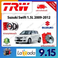 TRW จานเบรค &amp; ดรัมเบรค Suzuki Swift 1.5L 2009 - 2012 รับประกัน 2 ปี (1คู่) ไม่ต้องดัดแปลง จัดส่งฟรี มีบริการเก็บเงินปลายทาง