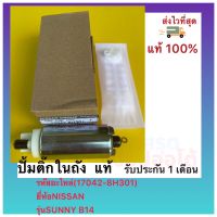 ปั้มติ๊กในถัง แท้ รหัสอะไหล่ 17042-8H301 ยี่ห้อ  NISSAN รุ่น SANNY B14