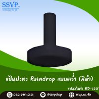 แป้นปะทะเรียบ มินิสปริงเกอร์ Raindrop รุ่น RD-12U