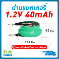 ถ่านแบตเตอรี่ 1.2V 40mAh เหมาะสำหรับเครื่องตั้งเวลาดิจิตอล