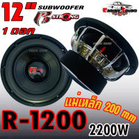 จัดว่าเด็ด ลำโพงซับ 12 นิ้ว แม่เหล็ก200mm x 40 mm รุ่นR-1200 แม่เหล็ก 2 ชั้น วอยซ์คู่ 3.5นิ้ว กำลังขับสูงสุด 2200 วัตต์ จำนวน 1 ดอก แรงส์จนต้องอยากลอง