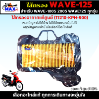 ไส้กรองอากาศ WAVE-100S 2005 ใส้กรอง WAVE125 ทุกรุ่น ใส้กรองอากาศแท้ รหัส 17210-KPH-900 อะไหล่แท้ศูนย์100% ใช้ของแท้ ช่วยดักฝุ่นละอองได้ดีกว่า