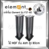 ขาตั้งสำโพง Element รุ่น FST-80 สูง 80cm - ขาลำโพง - ขาตั้งลำโพง - ที่วางลำโพง - ขาตั้งลำโพงไม้ Element ผลิตจาก MDF ตัน 4เสา สลายการสั่นค้างของเสียงได้ดีที่สุด