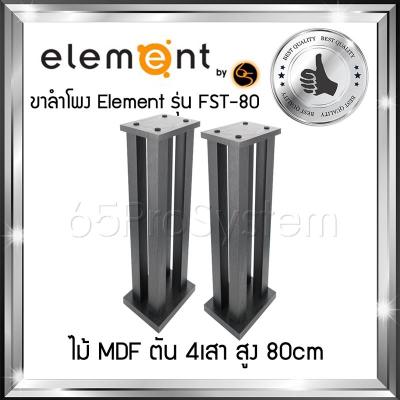 ขาตั้งสำโพง Element รุ่น FST-80 สูง 80cm - ขาลำโพง - ขาตั้งลำโพง - ที่วางลำโพง - ขาตั้งลำโพงไม้ Element ผลิตจาก MDF ตัน 4เสา สลายการสั่นค้างของเสียงได้ดีที่สุด