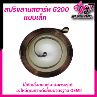 สปริงลาน5200 ลานสตาร์ท5200 สปริงลาน5200 ลานสปริงสตาร์ท5200 แบบเล็ก / ใหญ่ ทุกยี่ห้อ พร้อมส่ง By เอ็นจีทีทูลส์