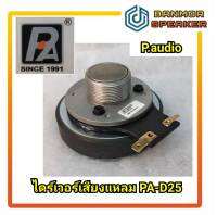 *ของแท้* ไดร์ฟเวอร์เสียงแหลม P.AUDIO PA-D25 8 Ohm