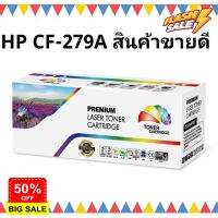 (ส่ง) HP 79A CF279A / HP LaserJet Pro M12a/M12w/M26a/M26nw #หมึกปริ้น  #หมึกสี  #หมึกปริ้นเตอร์