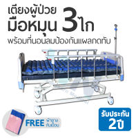 WN Medical Bed MODEL MK-B-05  เตียงผู้ป่วยปรับระดับด้วย 3 ไก จับคู่ที่นอนลมป้องกันแผลกดทับ