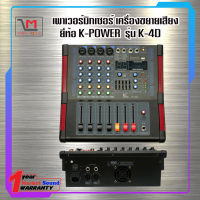 เพาเวอร์มิกซ์เซอร์  K.Power H-4D มี USB/SD Card รับประกัน ของแท้ 100%