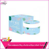 Pure underarm 50 g. ครีมเพียวแก้ปัญหากลิ่นตัว รักแร้ดำ ดำตรงไหนทาตรงนั้นแท้100%