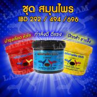 ลำปำ ชุดเลี้ยง IBD292/494/696 บรรจุกระปุกละ  200เม็ด สำหรับไก่ชน สินค้าพร้อมส่ง