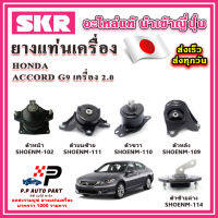 ยางแท่นเครื่อง HONDA ACCORD G9 เครื่อง 2.0 ปี 13-18 SKR อะไหล่แท้ นำเข้าจากญี่ปุ่น ตรงรุ่น