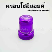 โกดังซิ่ง ครอบโซลินอยด์ อลูมิเนียม SKUNK2 FOR HONDA SERIE B,D สีม่วง / *1ชิ้น