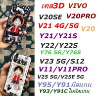 เคสโทรศัพท์ 3D ลายการ์ตูนY21/Y21S/Y22/Y22S/Y93/Y95/Y76/V11/V11PRO/X21S/V23 5G/V25 5G/V20/V20PRO/V20SE/V21