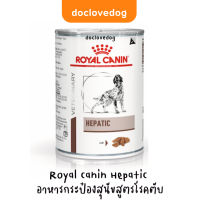 s10 Royal canin Hepatic อาหารกระป๋องสุนัขสูตรโรคตับ ขนาด 420 g