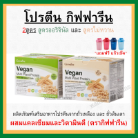 (ส่งฟรี) โปรตีนพืช โปรตีนกิฟฟารีน วีแกน มัลติ แพลนท์ โปรตีน กิฟฟารีน Vegan Multi Plant Protein Giffarine เวย์โปรตีน ของแท้100%