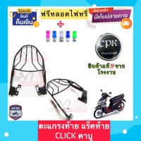 ‼️ฟรีหลอดไฟ LED‼️ตะแกรงท้าย แร็คท้ายรถมอเตอร์ไซด์ CLICK คาบู อย่างหนา CPK