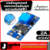 บอร์ดโมดูลบูสเตอร์ dc-dc โมดูล 2A บอร์ดบูสเตอร์แผงวงจรอินพุทความดันไฟฟ้า 2/24V ลิตร 5/9/12/28V 2577 โมดูลแปลงไฟปรับแรงดันไฟขึ้น โมดูลบูสเตอร์