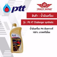 เก็บเงินปลายทาง  น้ำมันเครื่อง PTT  challenger 4T synthetic 1 ลิตร สังเคราะห์ 100%