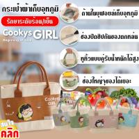 Cookys girl bag กระเป๋าผ้าเก็บอุหภูมิลายแฟนซี ราคาส่ง