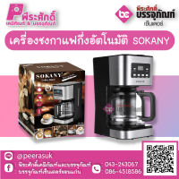 เครื่องชงกาแฟกึ่งอัตโนมัติ SOKANY   1 เครื่อง