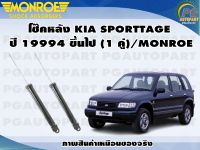 โช๊คหลัง KIA SPORTTAGE  ปี 19994 ขึ้นไป (1 คู่)/MONROE ADVANTURE