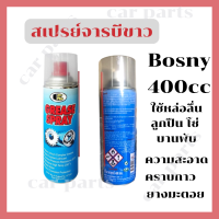 สเปรย์จารบีขาว Bosny สเปรย์จารบี จารบีขาว สเปรย์จาระบี Grease Spray ขนาด 400cc