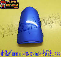 ฝาปิดท้ายเบาะ SONIC-NEW (ปี 2004-2007) สีน้ำเงิน (PB325)