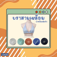 Vanilla ? บรา บราสามเหลี่ยม ใส่ไปทะเล ใส่ไปเล่นน้ำ ผ้าอัดยับ นิ่ม น่ารัก Freesize VN110BRA