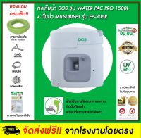 DOS ถังเก็บน้ำบนดิน รุ่น Water Pac PRO 1500L+ปั๊มน้ำ Mitsubishi รุ่น EP-305R