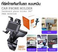 มาใหม่ ที่ยึดโทรศัพท์ในรถ Car Holder ติดคอนโซล ติดกระจกบังแดด ติดได้หลายที่ ใส่เบอร์โทรได้