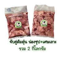 จับคู่ต้มตุ๋น น่องซุป + เศษเนื้อโคขุน เนื้อโคขุน รวม ( 2 Kg. ) ☪️ บรามันส์ حلال ฮาลาล 100 %  ทุกถุงซีลสุญญากาศ สด สะอาด ปลอดภัย