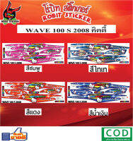 สติกเกอร์ติดรถมอเตอร์ไซค์  WAVE 100 S 2008 คิตตี้