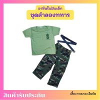 ชุดลำลองทหารบก ชุดทหารลายพราง อาชีพในฝันทหารไทยเด็ก ใส่ได้ทั้งชายและหญิง มีไซส์ให้เลือก เนื้อผ้าอย่างดี สวมใส่สบาย Thaishop79