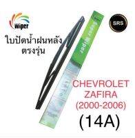 Wiper ใบปัดน้ำฝนหลัง CHEROLET ZAFIRA (เชพโลเล็ต ซาฟิร่า) 14A