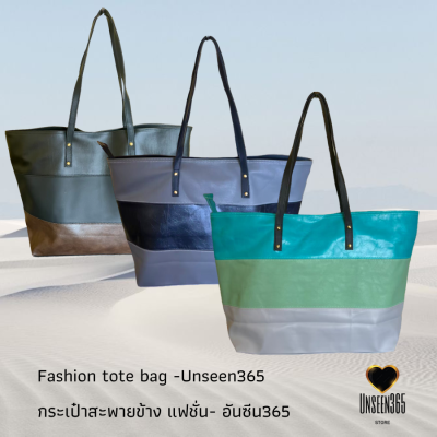 กระเป๋าหนัง แฟชั่น กระเป๋าสะพาย ใบใหญ่ W19"xH13"- อันซีน365    Bag ,fashion bag,  large bag, W19"xH13"-Unseen365
