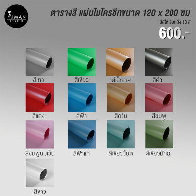 ฉากไมโครชีทขนาด 120x200 ซม. มีให้เลือก 13 สี