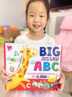 Big Jigsaw ABC เสริมพัฒนาการเด็ก ชิ้นใหญ่ ภาพสวย แข็งแรง ทนมือ (24080)