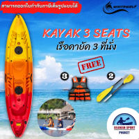 เรือคายัค 3 ที่นั่ง พร้อมไม้พาย 2อัน WHITEWOLF KAYAK