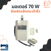 มอเตอร์ 60 W/70 W สำหรับจักรซิกแซ็กกระเป๋าหิ้ว Charming/Elvira/Singer