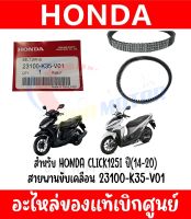 สายพาน HONDA CLICK125(2014-2022) รหัส 23100-K35-V01 ของแท้ศูนย์