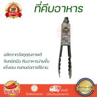 ราคาพิเศษ ที่คีบ ที่คีบอาหารสแตนเลส SJS-014 23 cm วัสดุเกรดพรีเมียม แข็งแรง กระชับ จับถนัดมือ Tongs จัดส่งทั่วประเทศ