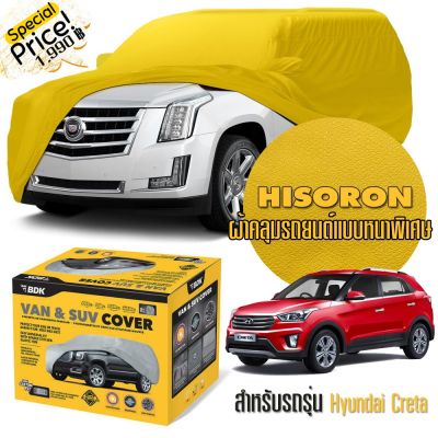 ผ้าคลุมรถยนต์ HYUNDAI-CRETA สีเหลือง ไฮโซร่อน Hisoron ระดับพรีเมียม แบบหนาพิเศษ Premium Material Car Cover Waterproof UV block, Antistatic Protection